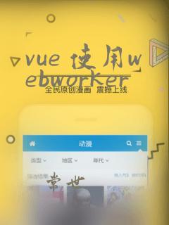 vue 使用webworker