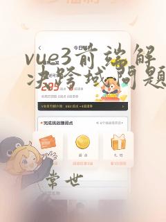 vue3前端解决跨域问题