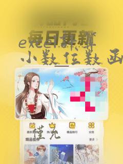 excel计算小数位数函数