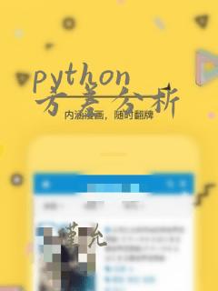 python 方差分析