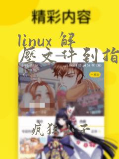 linux 解压文件到指定文件夹