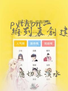 python二维列表创建