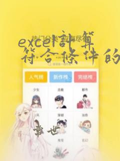 excel计算符合条件的和