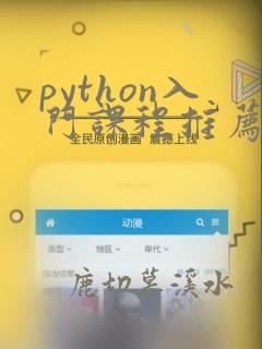 python入门课程推荐