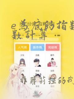 e为底的指数函数计算