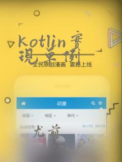kotlin实现单例