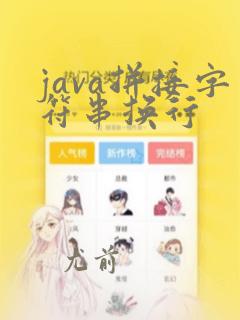 java拼接字符串换行