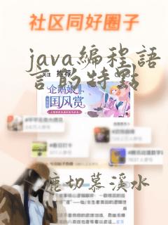 java编程语言的特点