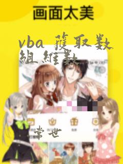 vba 获取数组维数
