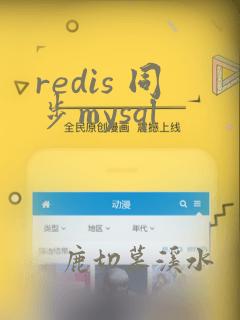 redis 同步mysql
