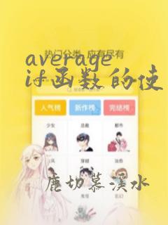 averageif函数的使用方法及实例