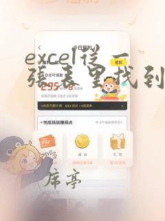 excel从一张表里找到另一张表的数据