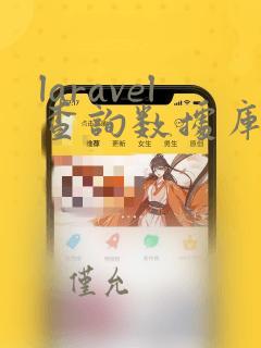 laravel查询数据库