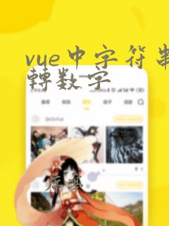 vue中字符串转数字