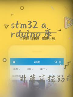 stm32 arduino库