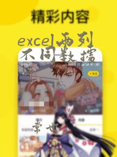 excel两列不同数据