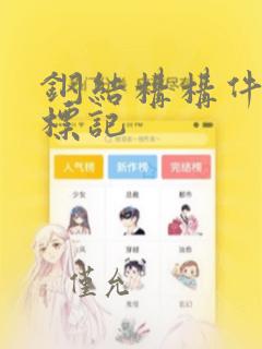 钢结构构件上做标记