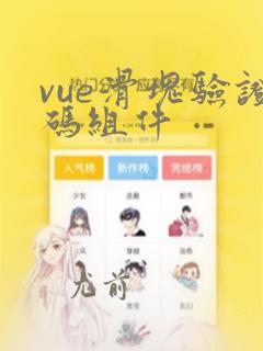 vue滑块验证码组件