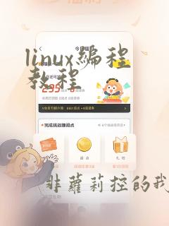 linux编程教程