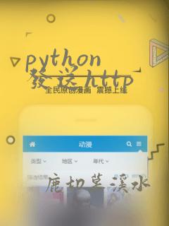 python 发送http