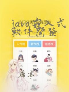 java嵌入式软件开发