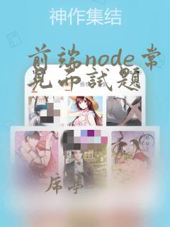 前端node常见面试题