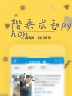 阶乘求和python