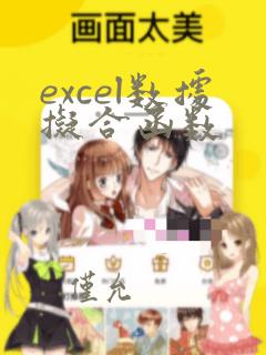 excel数据拟合函数