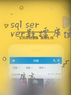 sql server数据库使用教程