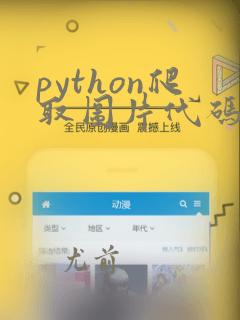 python爬取图片代码