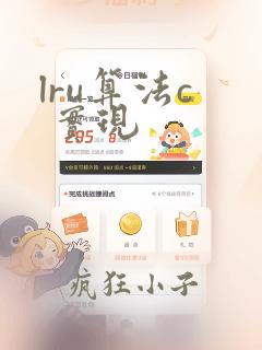 lru算法c  实现