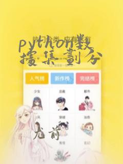 python数据集划分