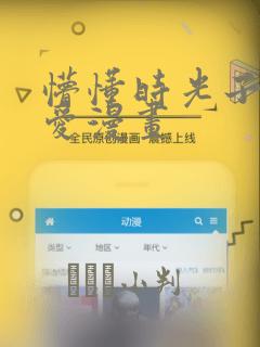 懵懂时光子豪恩爱漫画：结局+番外