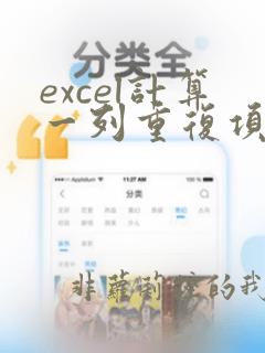 excel计算一列重复项个数