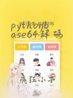 pythonbase64解码
