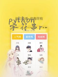 python 字符串r