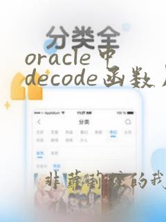 oracle中decode函数用法