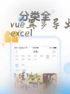 vue异步导出excel