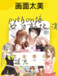 python接口自动化 测试开发