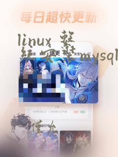 linux 系统安装mysql