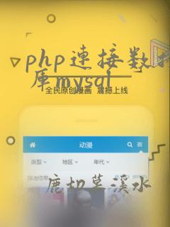 php连接数据库mysql