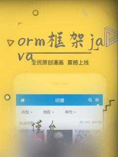 orm框架java