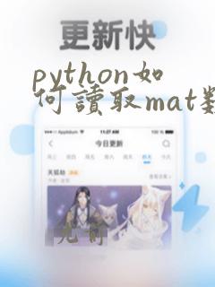 python如何读取mat数据