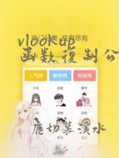 vlookup函数复制公式到该列其他单元格