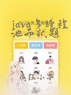 java多线程池面试题