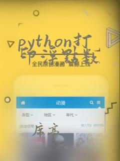 python打印浮点数