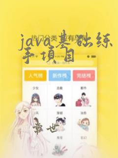 java基础练手项目
