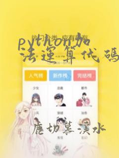 python加法运算代码