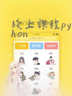 线上课程python