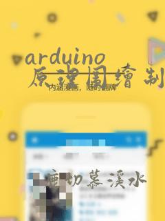 arduino原理图绘制